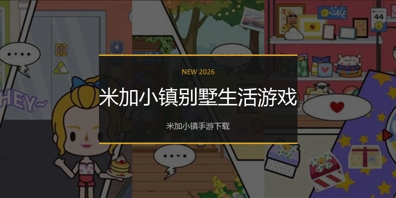 米加小镇别墅生活游戏