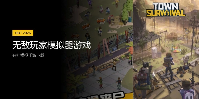 无敌玩家模拟器游戏