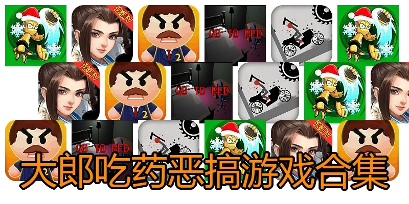 大郎吃药恶搞游戏合集