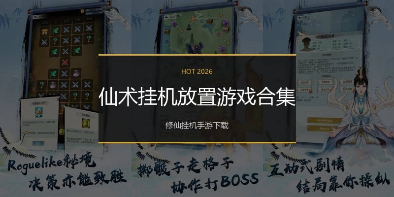 仙术挂机放置游戏合集