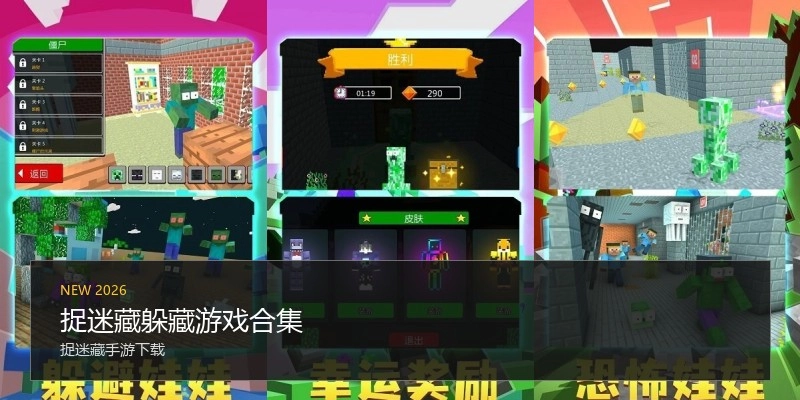 捉迷藏躲藏游戏合集
