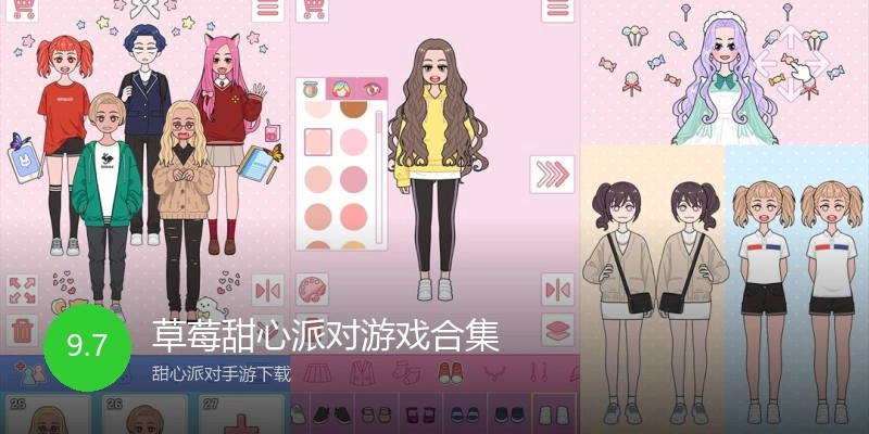 草莓甜心派对游戏合集