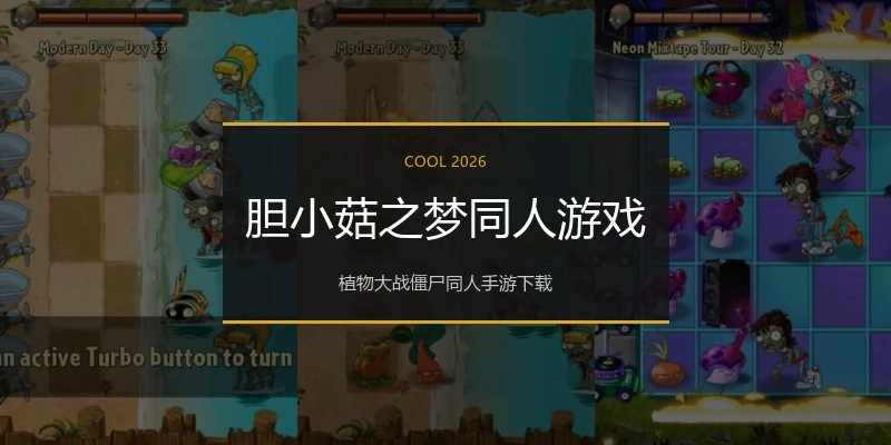 胆小菇之梦同人游戏