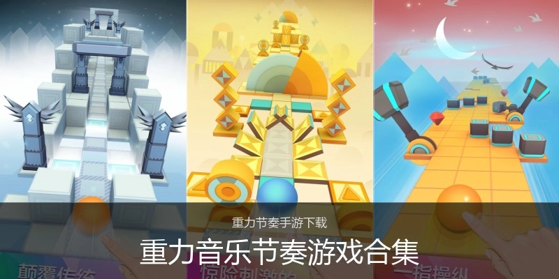 重力音乐节奏游戏合集