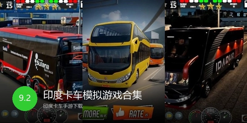 印度卡车模拟游戏合集