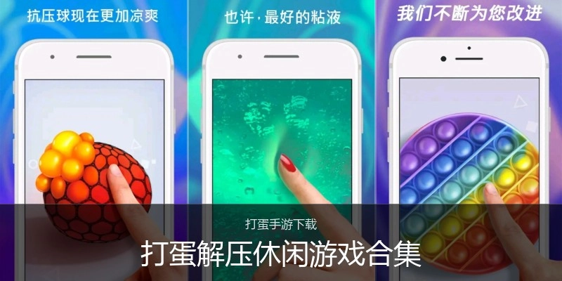 打蛋解压休闲游戏合集