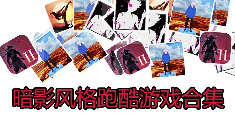 暗影风格跑酷游戏合集