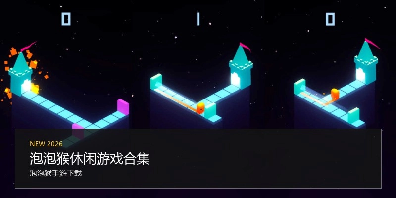 泡泡猴休闲游戏合集