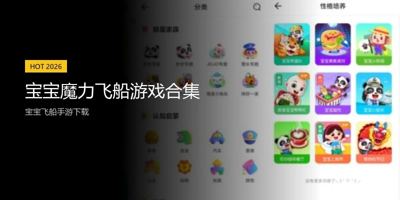宝宝魔力飞船游戏合集