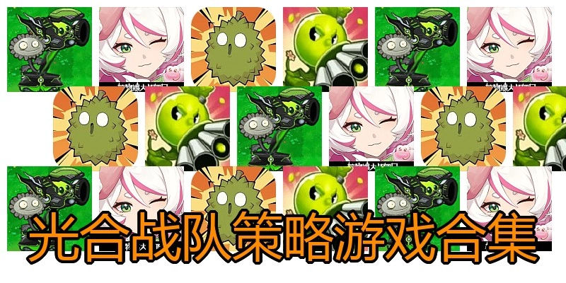 光合战队策略游戏合集