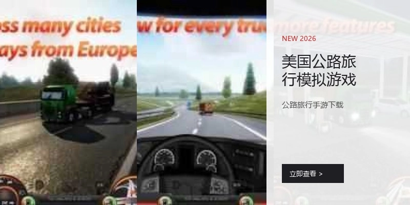 美国公路旅行模拟游戏