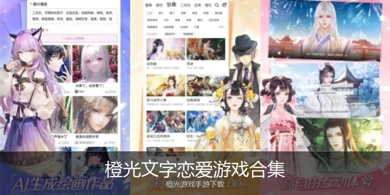橙光文字恋爱游戏合集