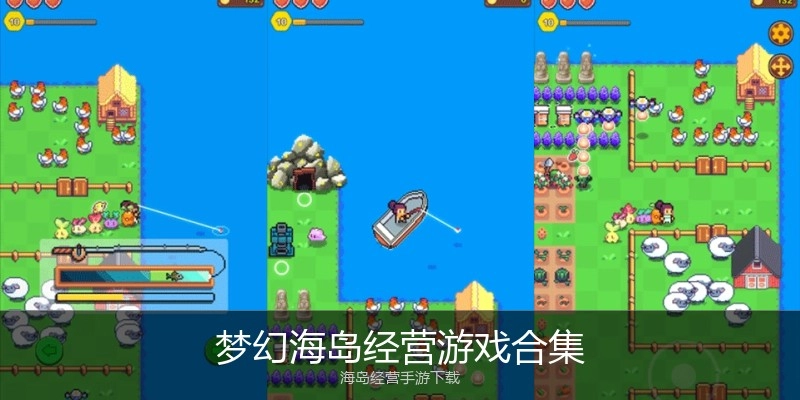 梦幻海岛经营游戏合集