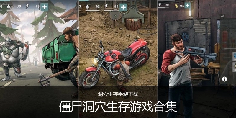 僵尸洞穴生存游戏合集