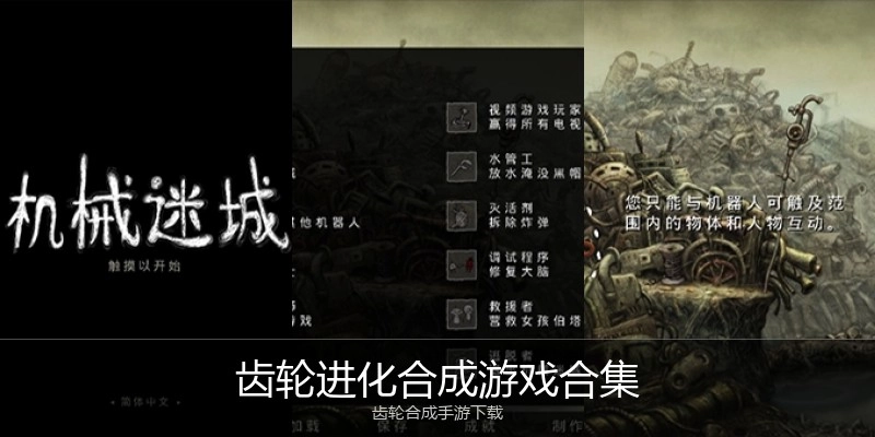 齿轮进化合成游戏合集