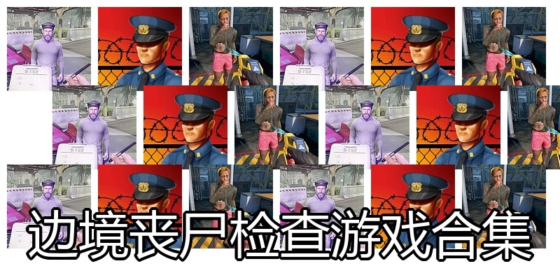 边境丧尸检查游戏合集