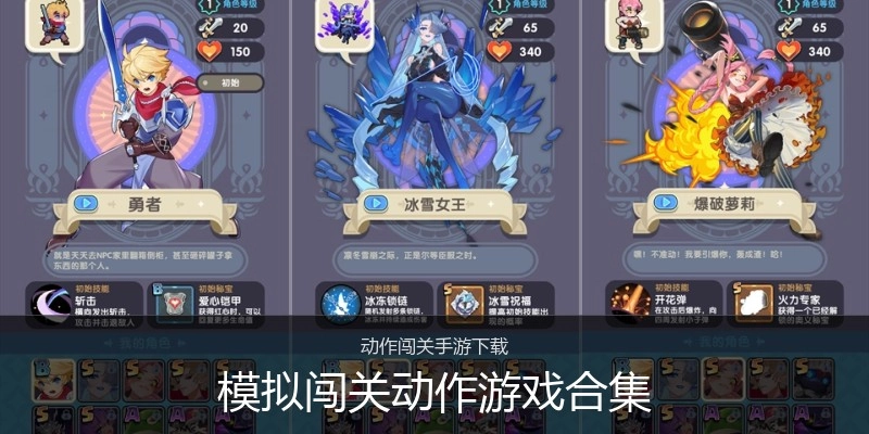 模拟闯关动作游戏合集