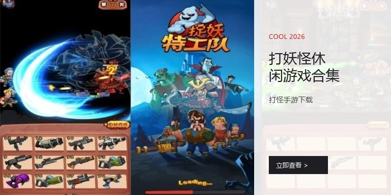 打妖怪休闲游戏合集