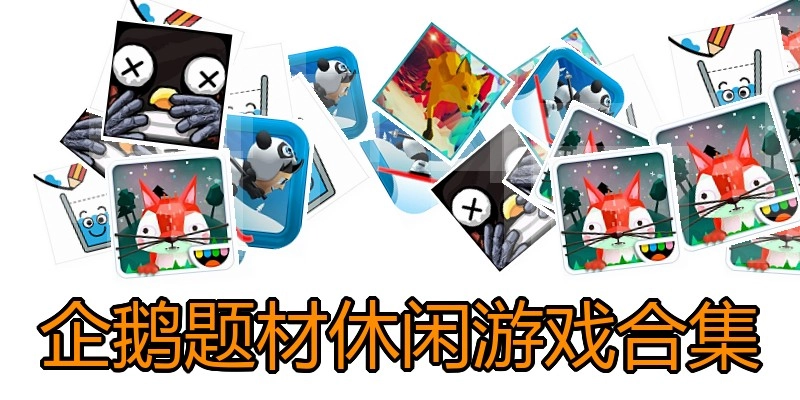 企鹅题材休闲游戏合集