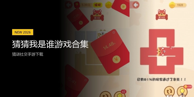 猜猜我是谁游戏合集