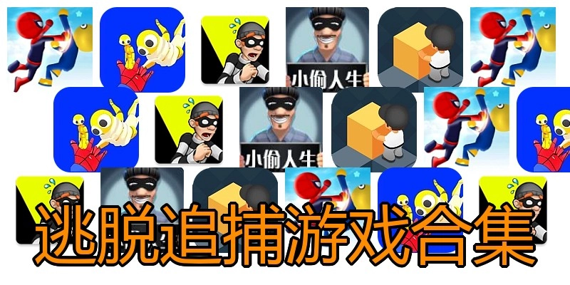 逃脱追捕游戏合集
