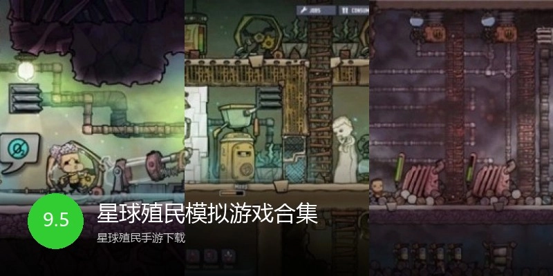 星球殖民模拟游戏合集