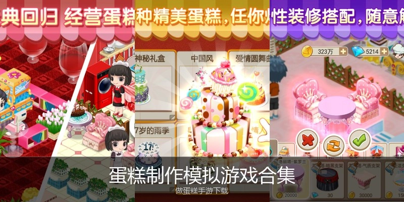 蛋糕制作模拟游戏合集