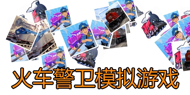 火车警卫模拟游戏