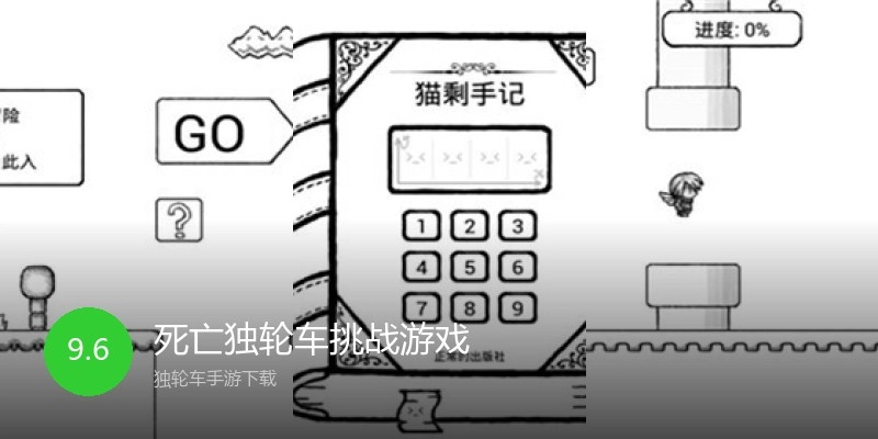 死亡独轮车挑战游戏