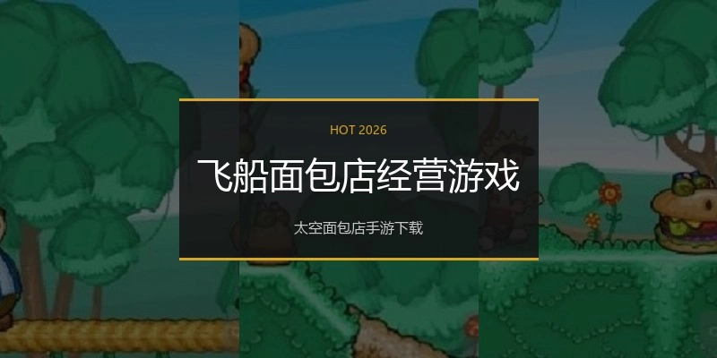飞船面包店经营游戏