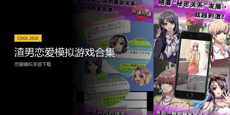 渣男恋爱模拟游戏合集
