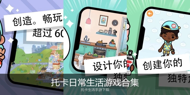 托卡日常生活游戏合集