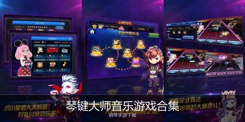 琴键大师音乐游戏合集