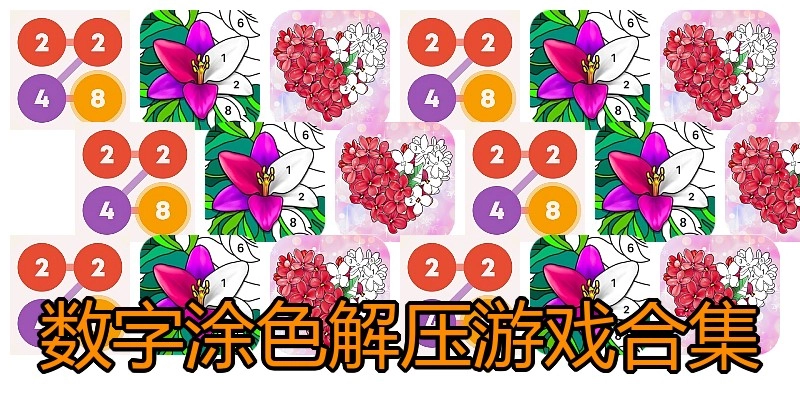 数字涂色解压游戏合集