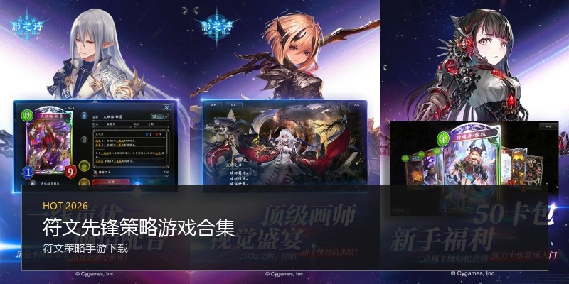 符文先锋策略游戏合集