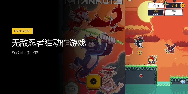 无敌忍者猫动作游戏