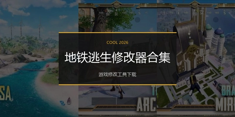 地铁逃生修改器合集