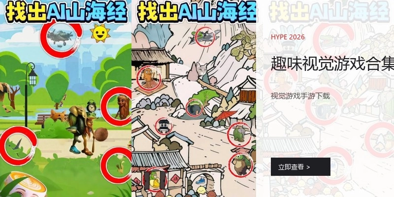 趣味视觉游戏合集