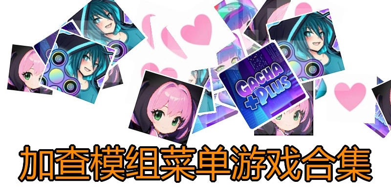加查模组菜单游戏合集