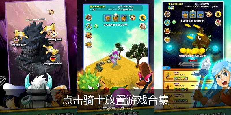 点击骑士放置游戏合集