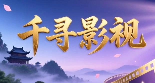 千寻影视app下载-千寻影视手机版/TV版/最新版-千寻影视软件合集