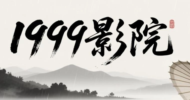 1999影院app下载-1999影院手机版/官方版/去广告版-1999影院版本大全