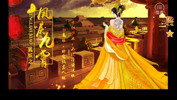 狐妖之凤唳九霄汉化版-狐妖之凤唳九霄无广告版-狐妖之凤唳九霄安卓版-狐妖之凤唳九霄游戏合集