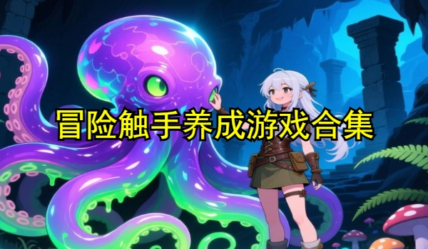 冒险触手养成游戏精选合集