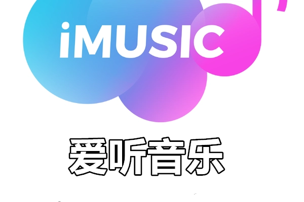 爱听音乐