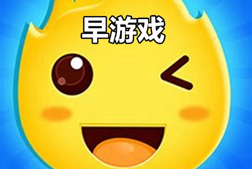 早游戏