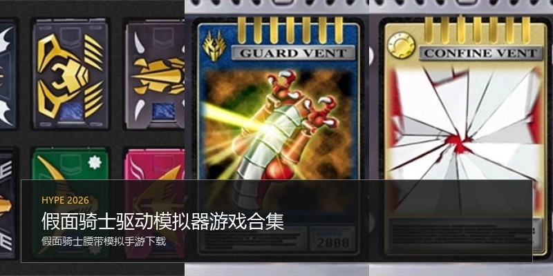 假面骑士驱动模拟器游戏合集