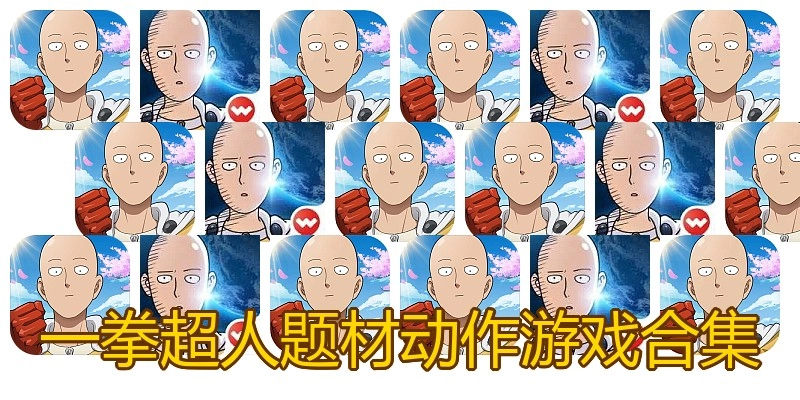 一拳超人题材动作游戏合集
