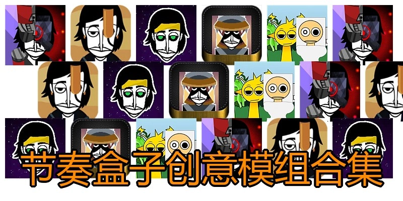 节奏盒子创意模组合集