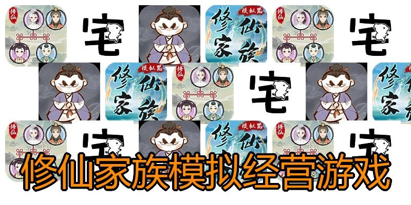 修仙家族模拟经营游戏